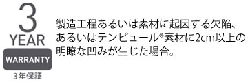 テンピュール保証3