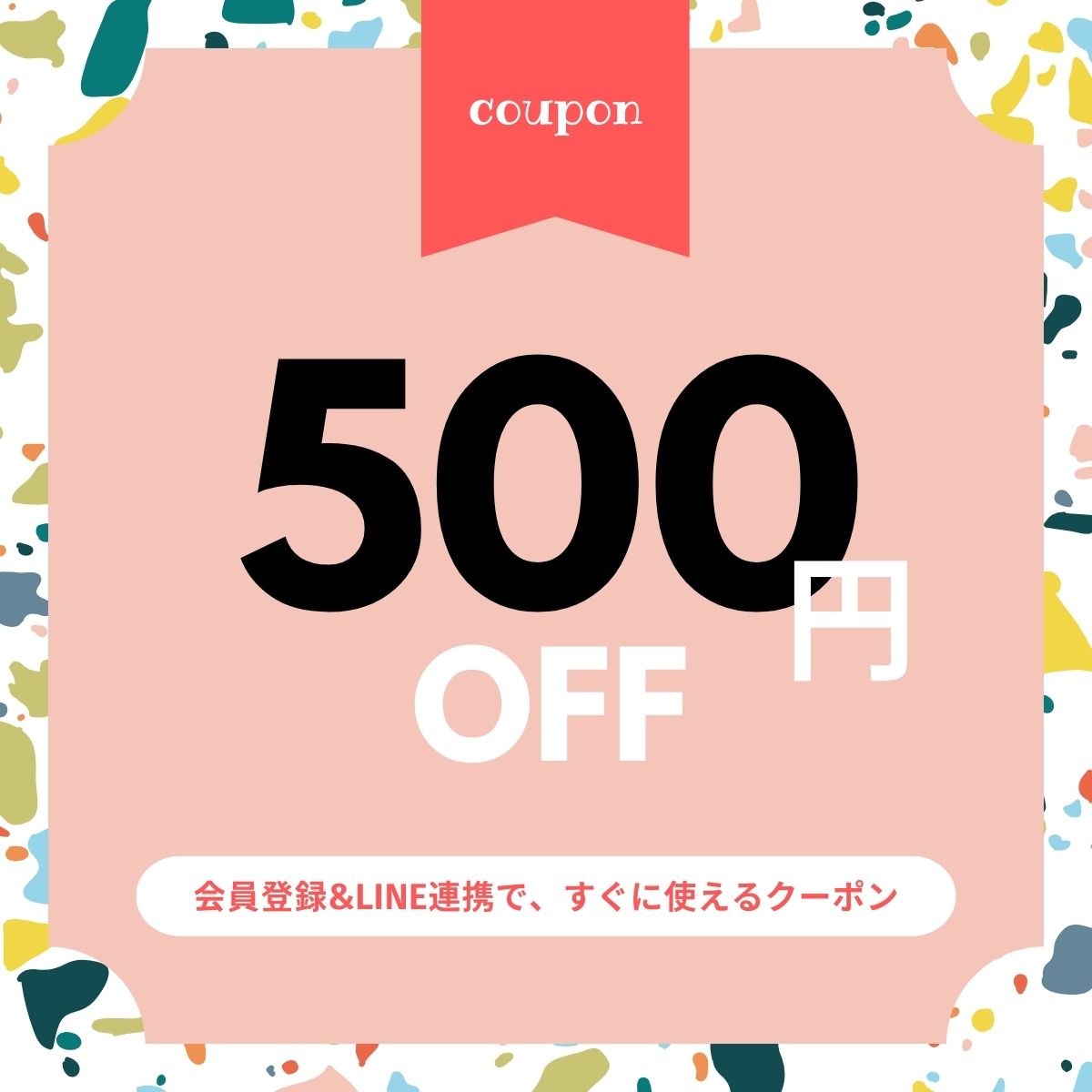LINE ID連携でお買い物が便利に会員登録＆ID連携ですぐに使える500円クーポン