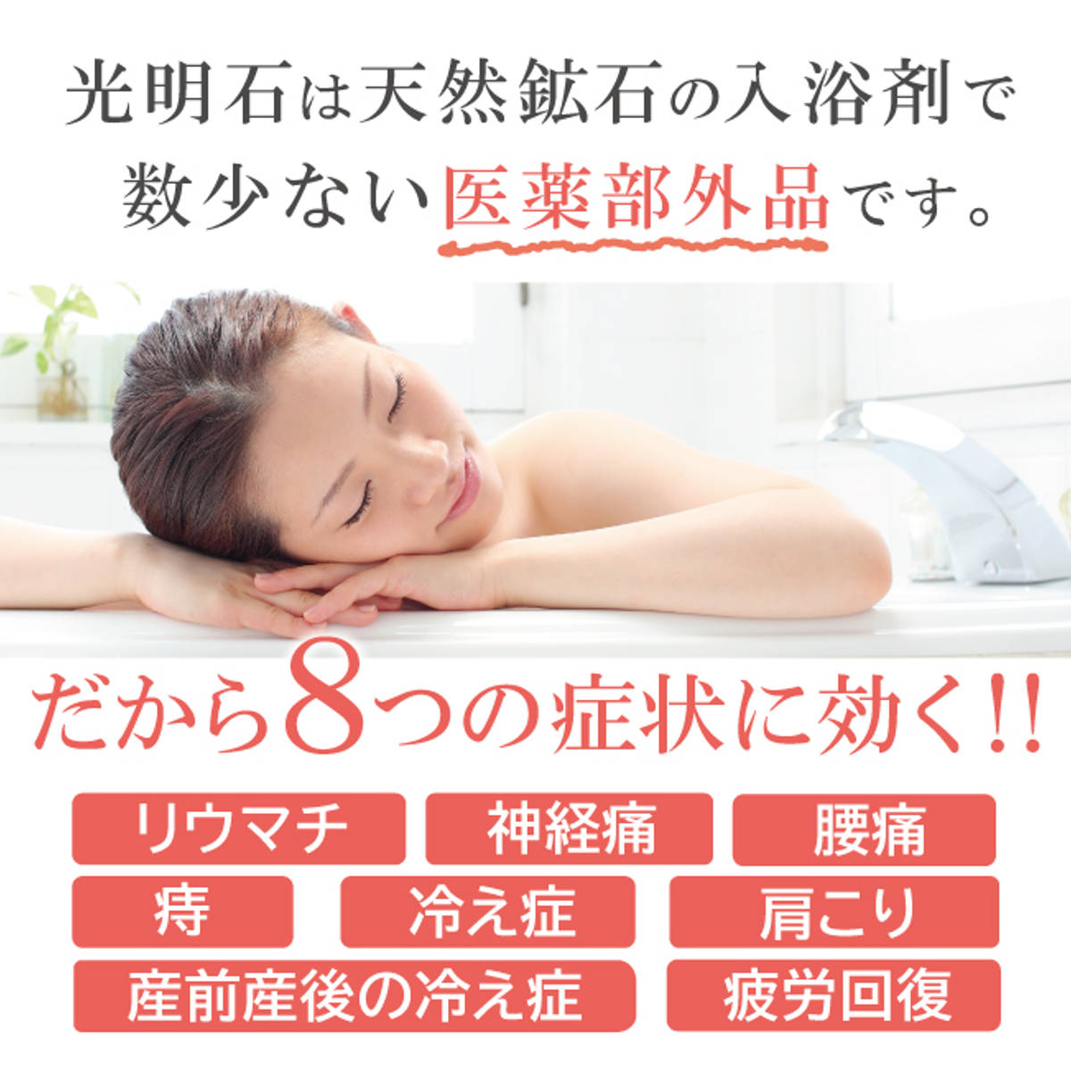 光明石は天然鉱石の入浴剤で数少ない医薬部外品です
