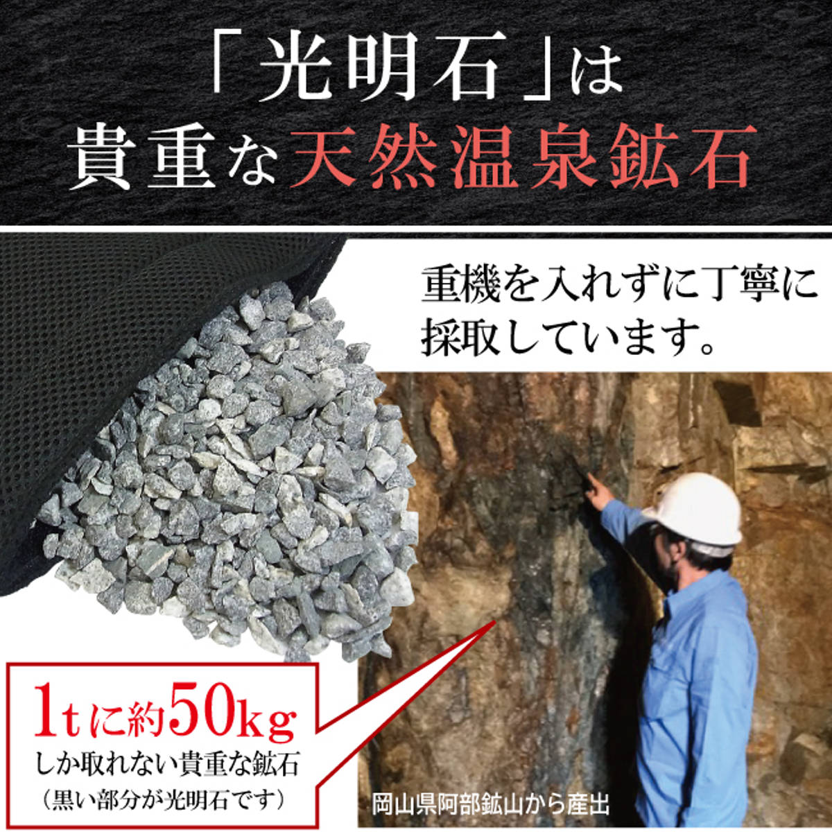 光明石は貴重な天然温泉鉱石です