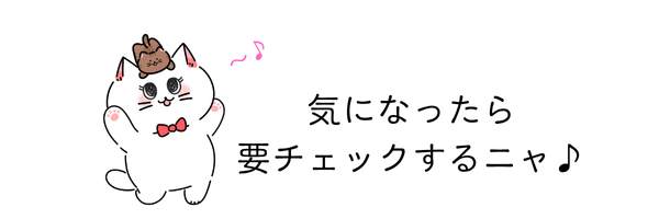 ブランピュアを要チェックするニャ♪