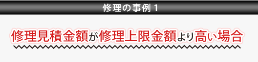 修理の事例1