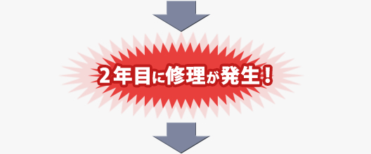 修理の事例1