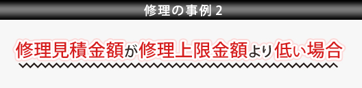 修理の事例１
