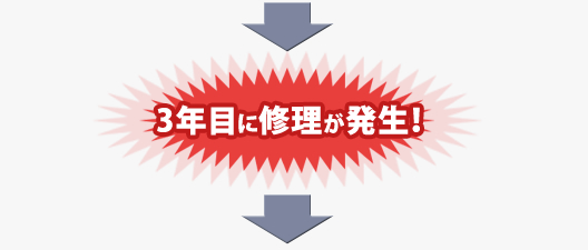 修理の事例1