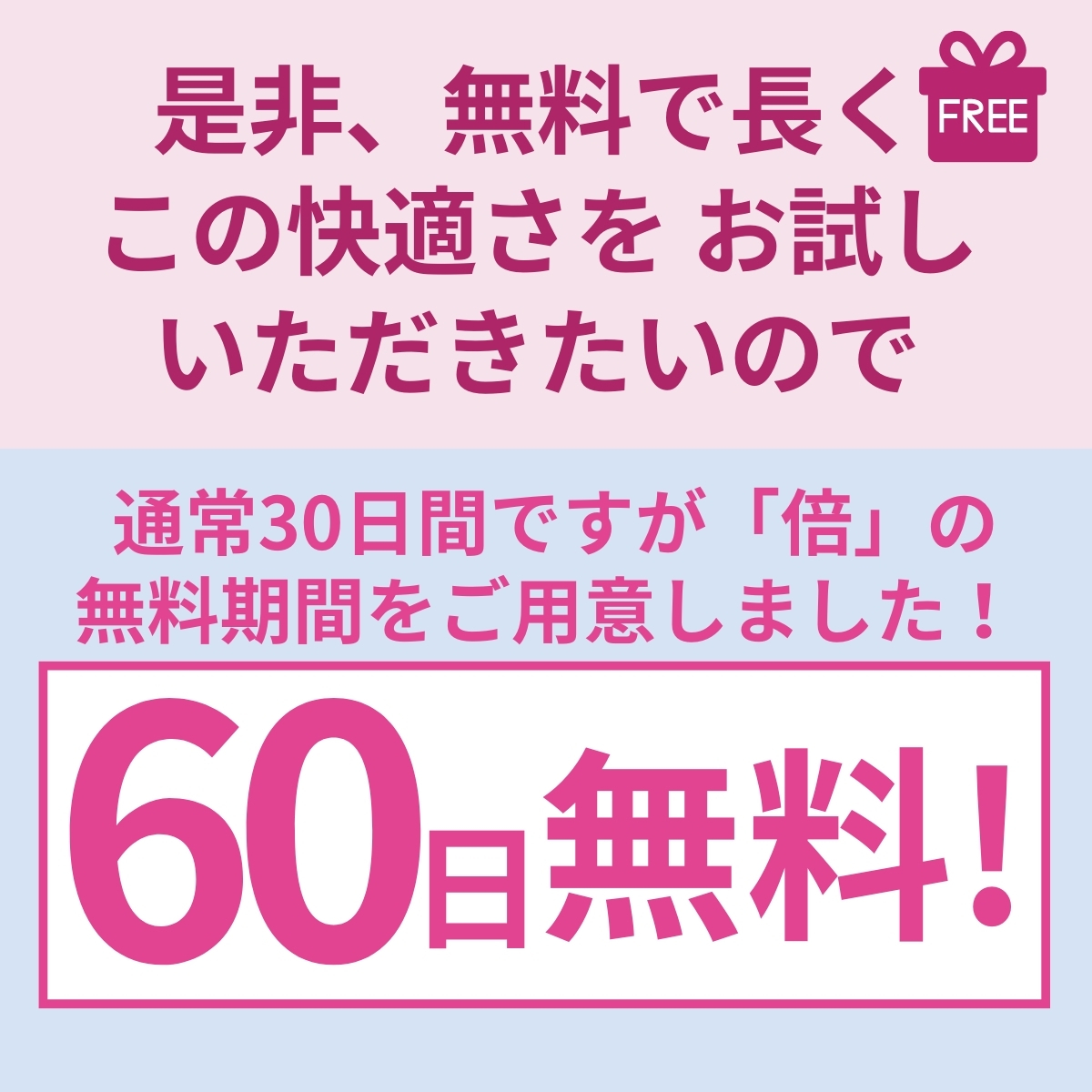 アドクリーナーの60日間無料のお試し期間をご用意しました