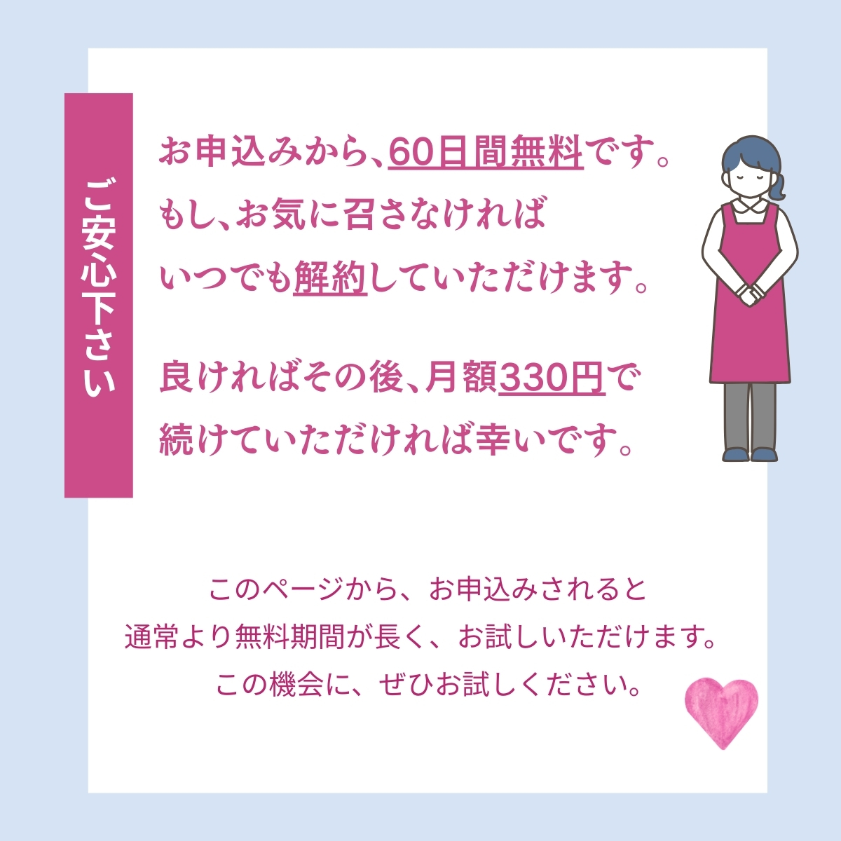 このページからのお申込みで、通常より長くお試しいただけます