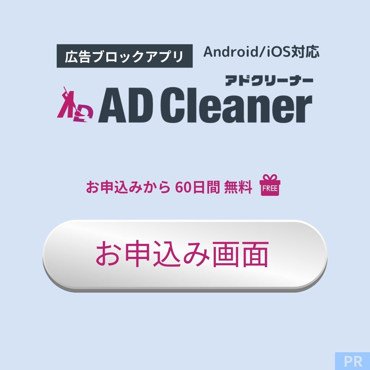 アドクリーナーのお申込みはこちら60日間無料でお試しできます！