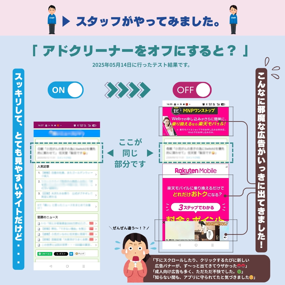 スタッフがアドクリーナーを使ってみた！驚きの検証結果