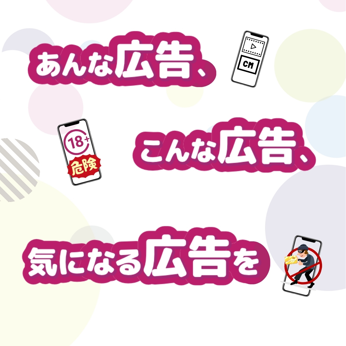 子供に見せたくない広告ありませんか？　アドクリーナー