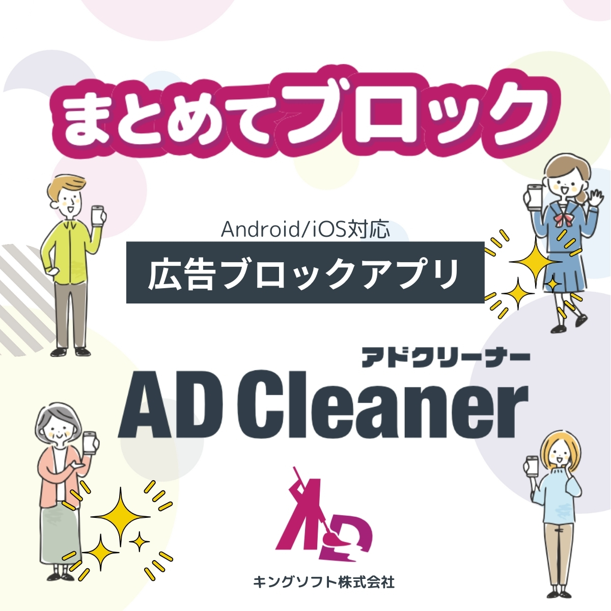 あんな広告、こんな広告、気になる広告をブロックするアドクリーナー