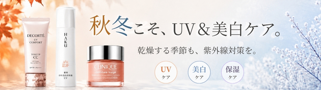 秋冬こそＵＶ＆美白ケア