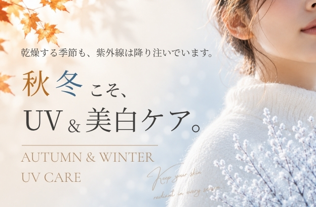 秋冬こそUV＆美白ケア