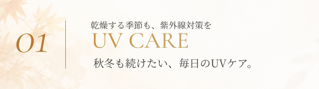 秋冬も続けたい毎日のUVケア