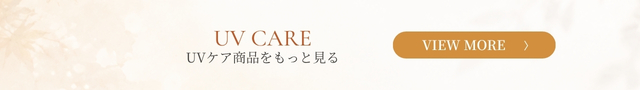 UVケア商品をもっと見る