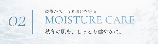 秋冬の肌をしっとり健やかに