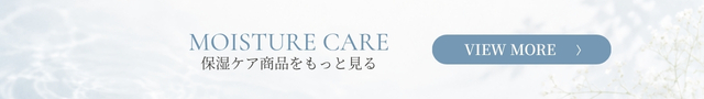 保湿ケア商品をもっと見る