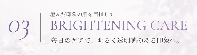 毎日のケアで明るく透明感のある印象へ