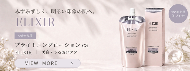 資生堂 エリクシール ホワイト