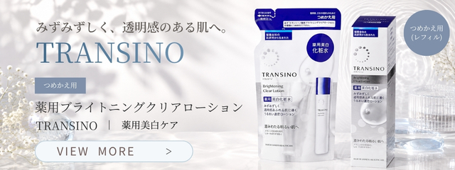 トランシーノ 薬用ブライトニング クリアローション