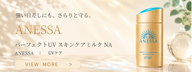 資生堂 アネッサ パーフェクトUV スキンケアミルクNA