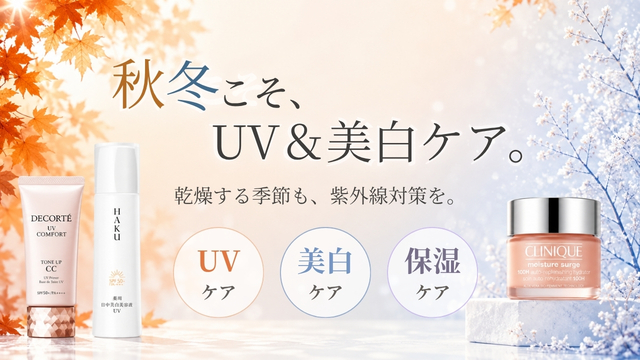 秋冬こそUV＆美白ケア