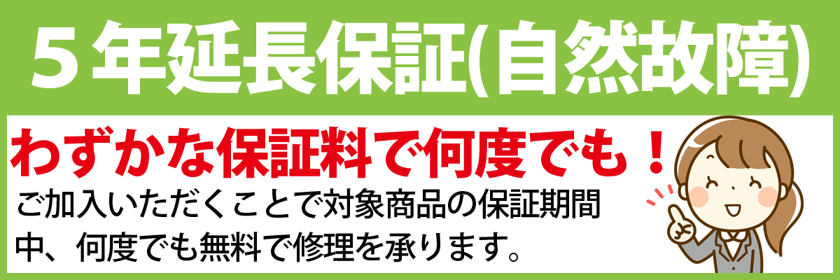 5年延長保証とは