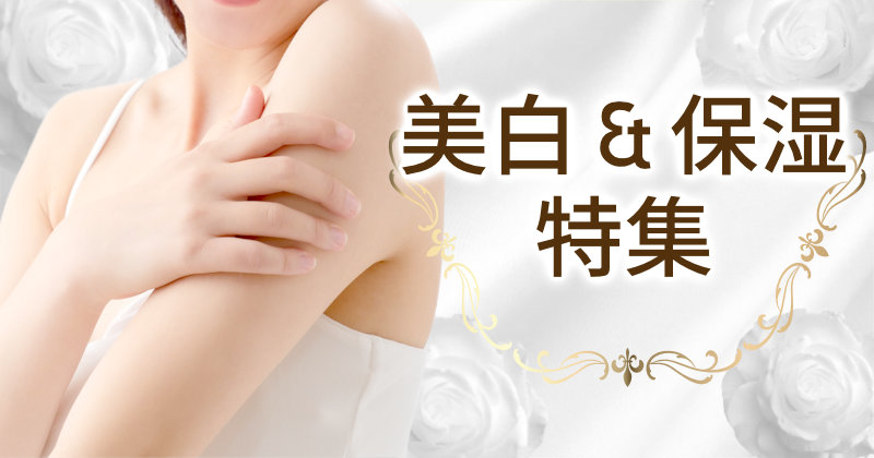 美白 保湿