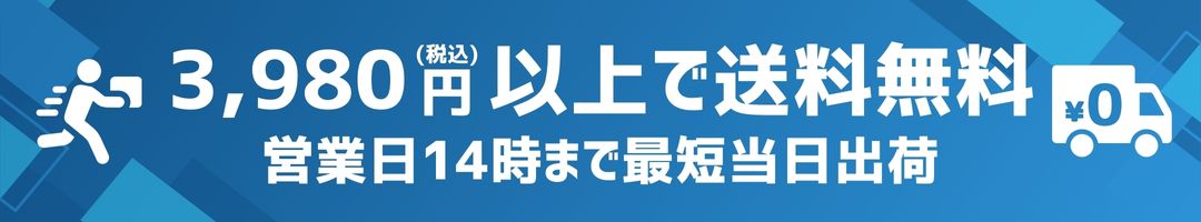 3980円以上で送料無料! 営業日14時まで最短当日出荷!