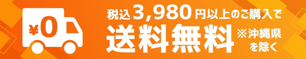 3980円以上は送料無料