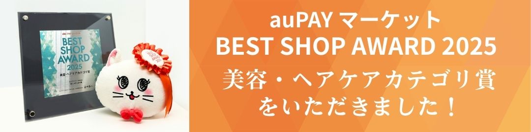 au PAY BESTSHOPAWARDマーケット美容・ヘアケアカテゴリ賞