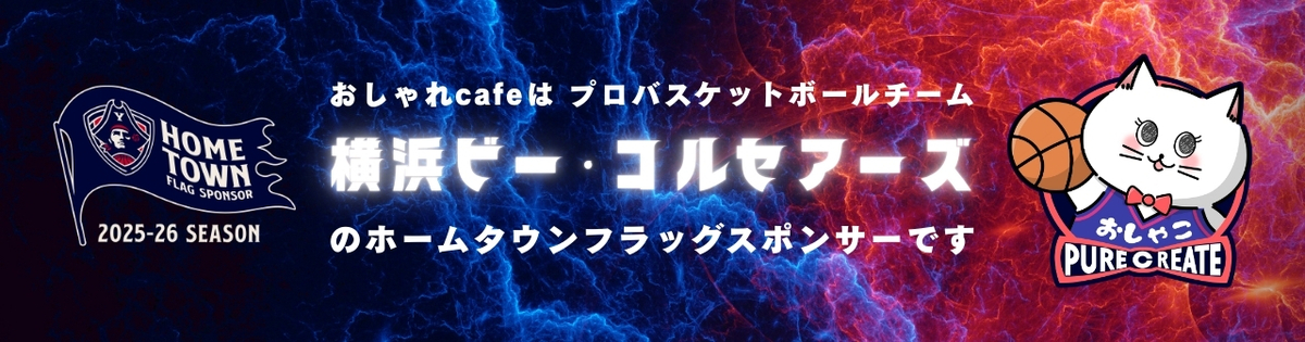 プロバスケットボールチーム「ビー・コルセアーズ」のホームタウンフラッグスポンサーです！