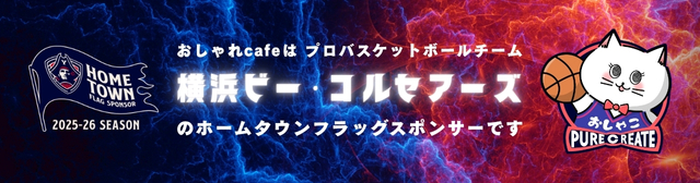 おしゃれcafeは横浜ビー･コルセアーズのホームタウンフラッグスポンサーです。