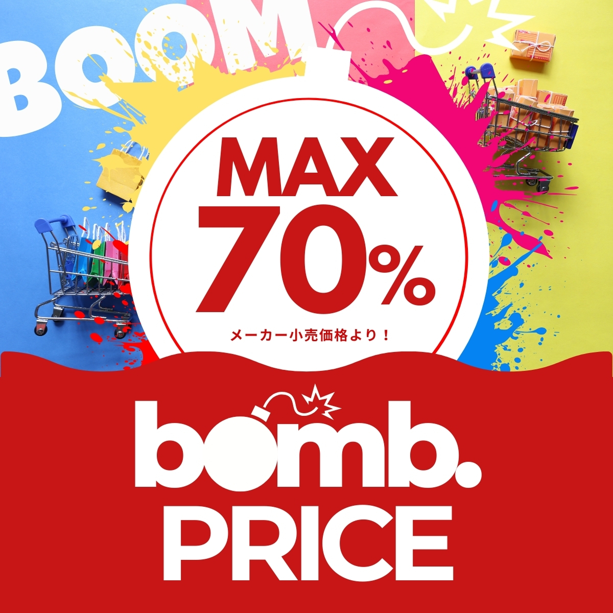 おしゃれcafeBOMBプライスメーカー小売り価格よりMAX75％OFF！