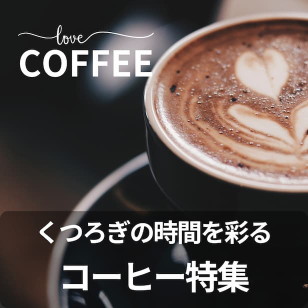 コーヒーが美味しくなる特集