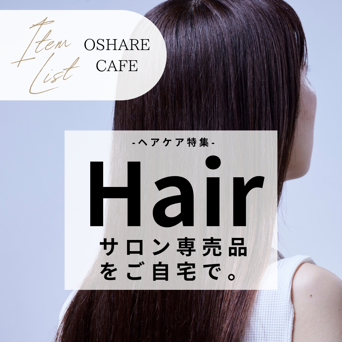 コスメ通販おしゃれcafeのおすすめヘアケア商品
