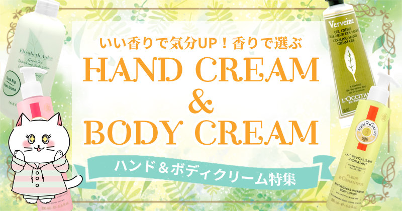 ハンドクリーム ボディクリーム