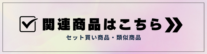 関連商品はコチラ