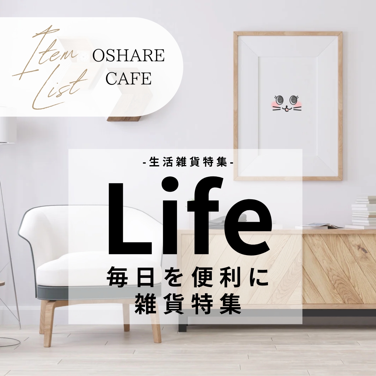 LIFE特集