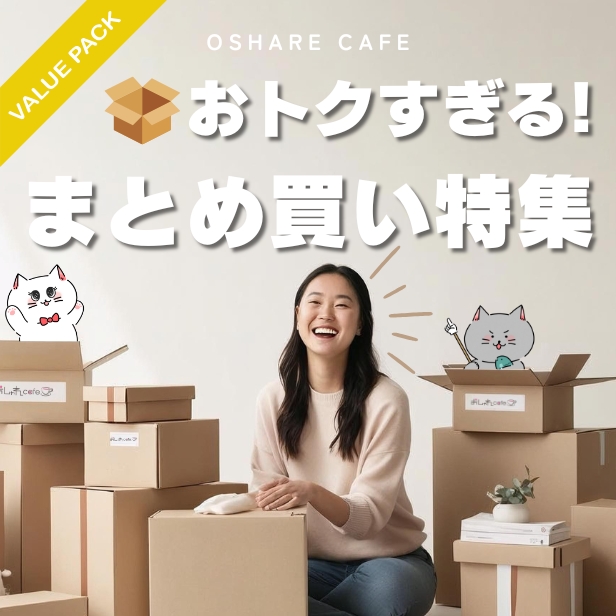 日本屈指！まとめ買いがかなりお得！おしゃれcafe公式SHOP