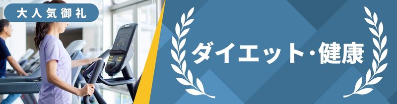 ダイエット
