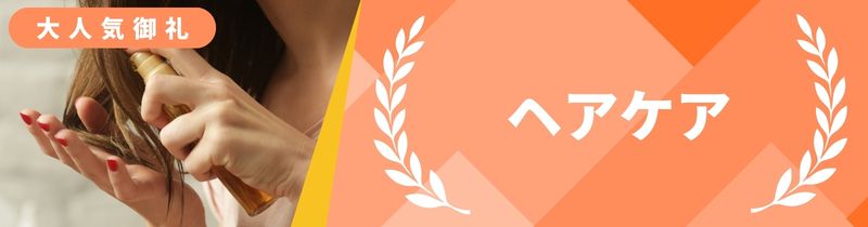 ヘアケア