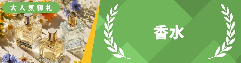 香水