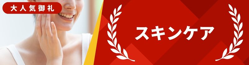 スキンケア