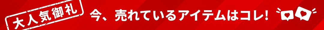 大人気御礼