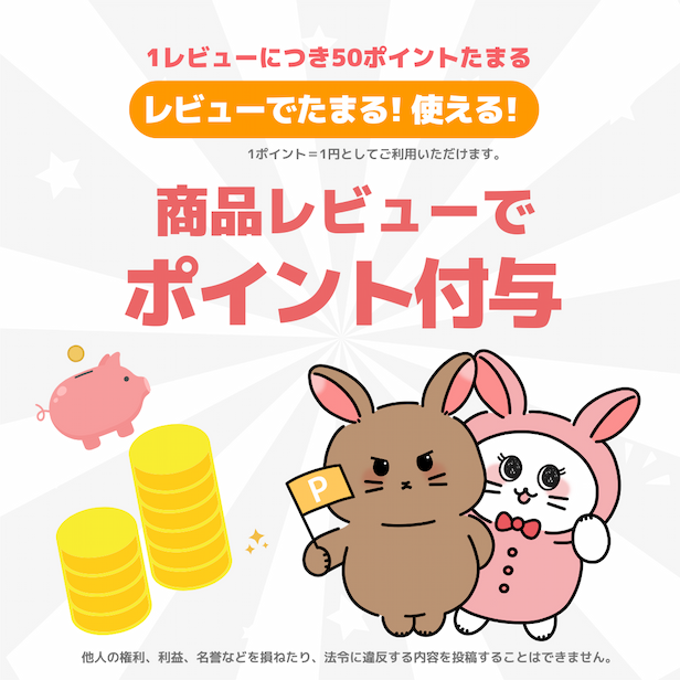 商品レビューで50ポイントたまる！