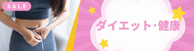 ダイエット