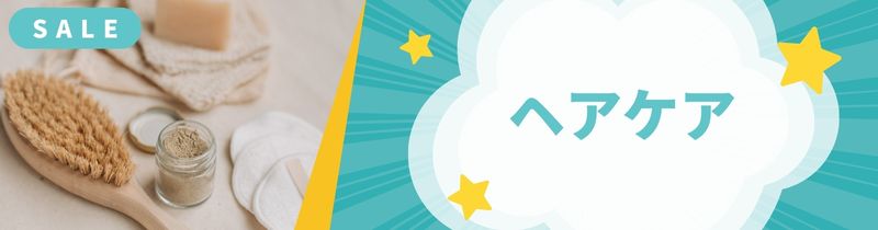 ヘアケア