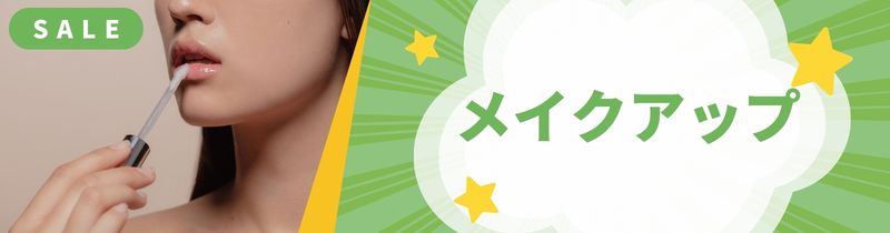 メイクアップ
