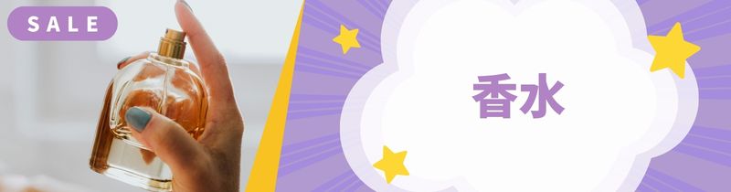 香水